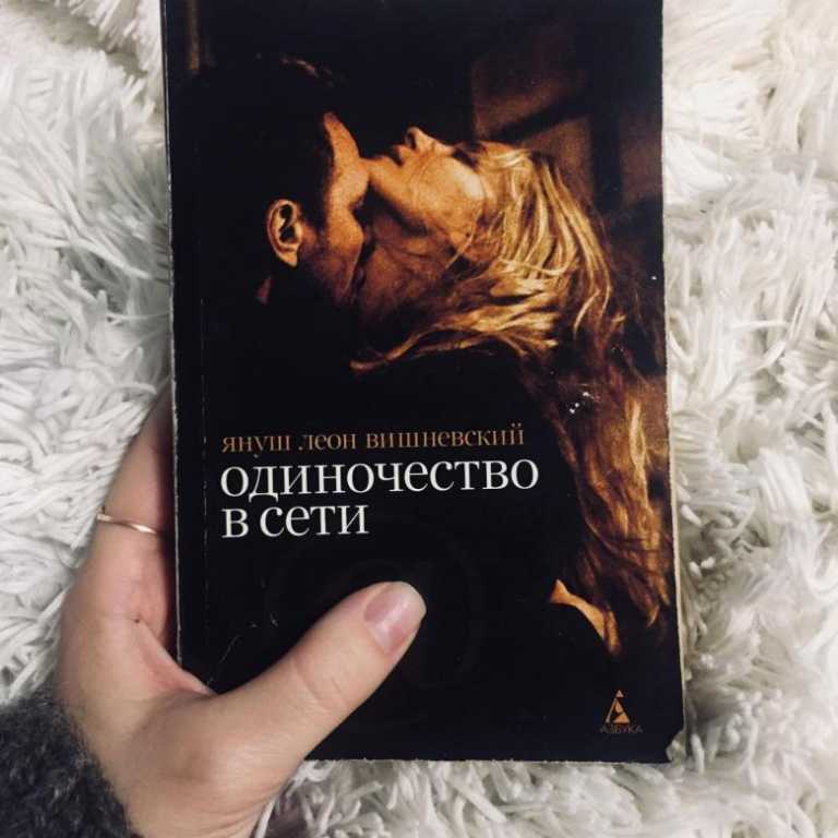О чем книга «одиночество в сети»
