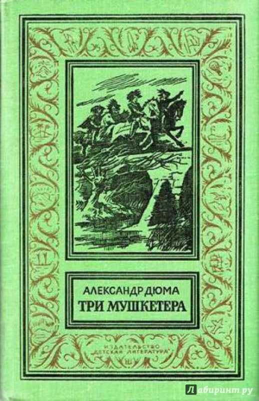 «три мушкетёра» в поисках автора