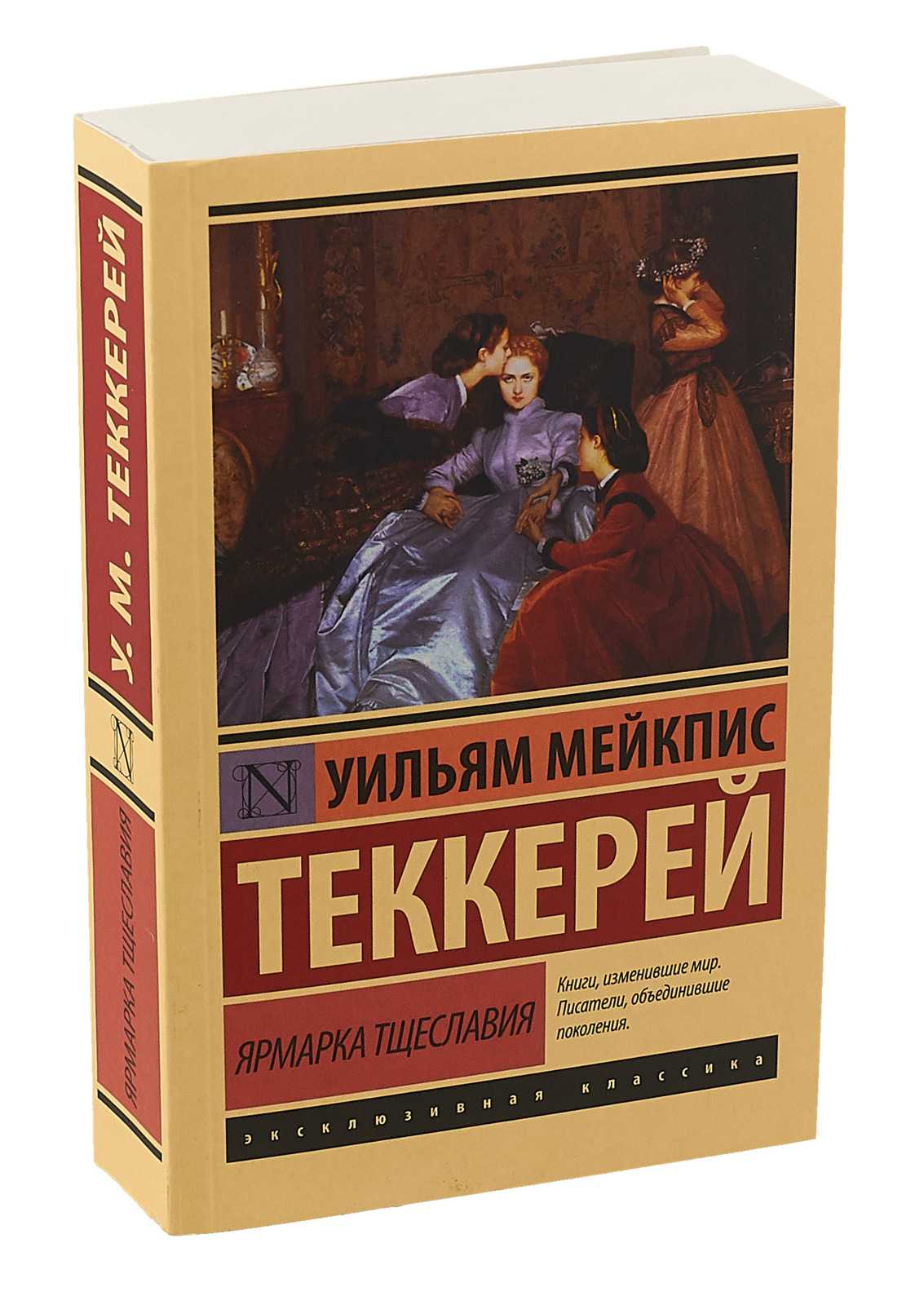 Уильям теккерей ярмарка тщеславия книга. Ярмарка тщеславия Уильям Мейкпис Теккерей. Уильям Теккерей ярмарка тщеславия. Ярмарка тщеславия Уильям Мейкпис Теккерей книга.