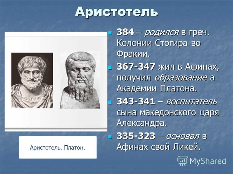 Чем знаменит аристотель. Аристотель. Когда родился Аристотель. Аристотель биография. Аристотель кратко самое главное.