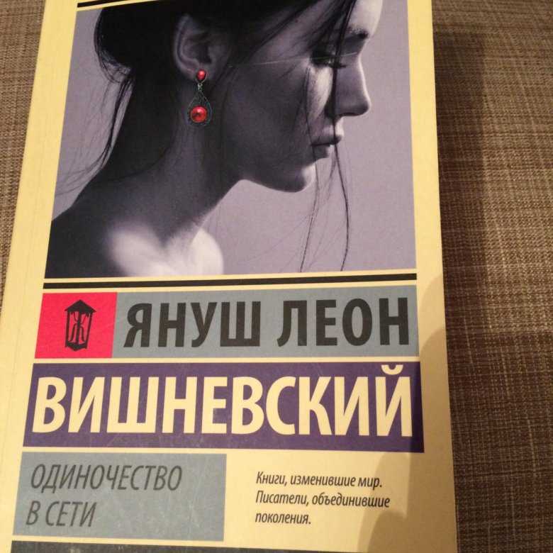 Януш вишневский - одиночество в сети » книги читать онлайн бесплатно без регистрации
