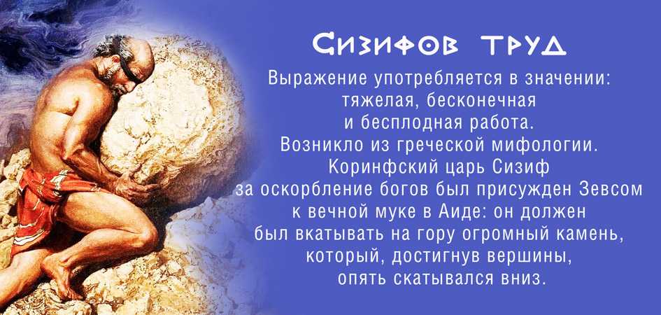 За какие грехи сизиф был столь жестоко наказан? | „φιλοσοφία“ — энциклопедия для любопытных  | дзен