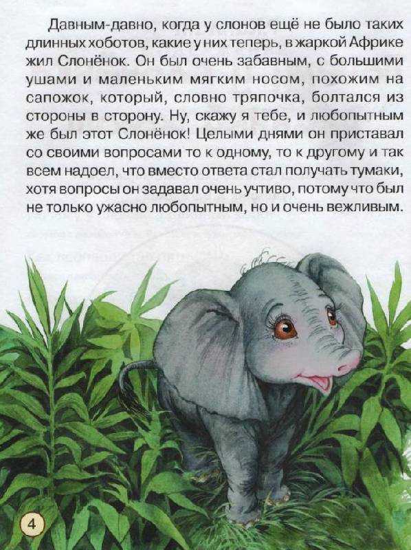 Словно слон текст. Сказка Слоненок Киплинг. Редьярд Киплинг сказка Слоненок. Киплинг сказка про слона. Слоненок рассказ Киплинга.