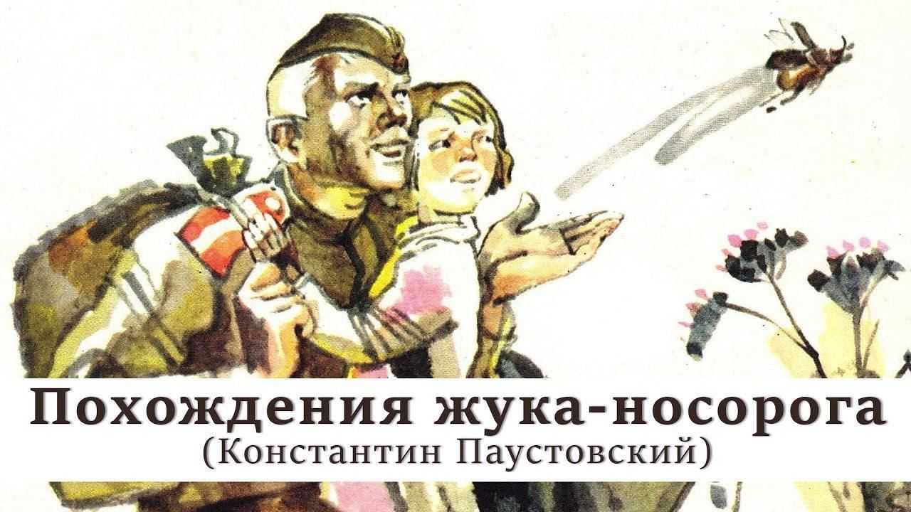 Рассказ константина паустовского «похождения жука-носорога» - педагог