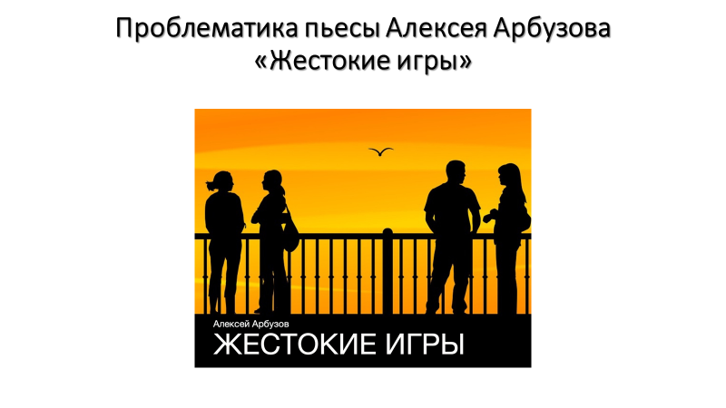 Проблематика пьесы "жестокие игры" | какой смысл