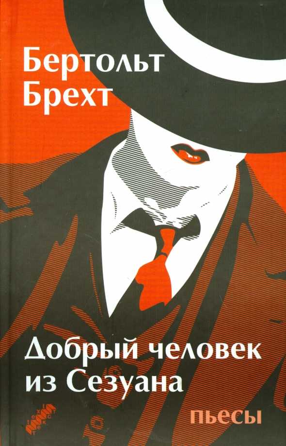 «добрый человек из сычуани» — краткое содержание пьесы б. брехта