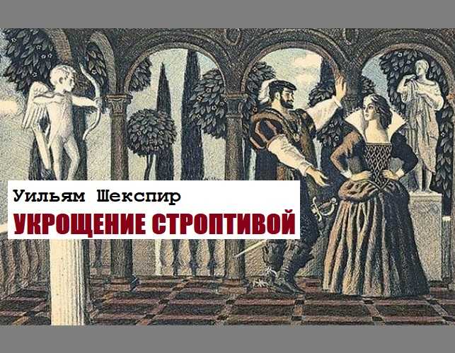 Укрощение тима. Укрощение строптивой Шекспир. Укрощение строптивой Уильям Шекспир. Шекспир пьеса Укрощение строптивой.