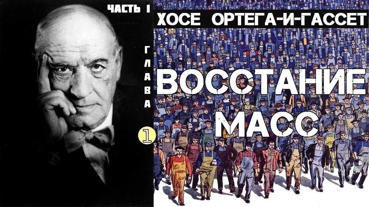 «восстание масс» ортега-и-гассета