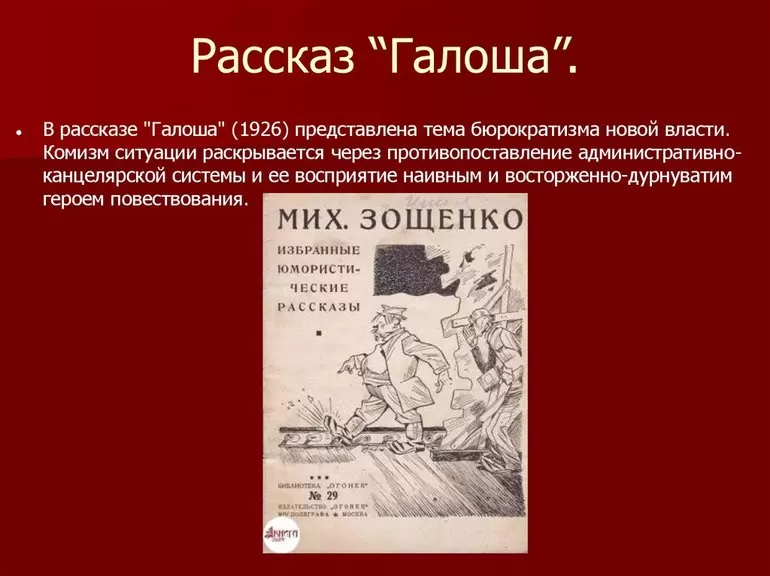 Главный герой произведения рассказывает о происшествии, которое произошло с ним в трамвае Он садился в трамвай и потерял галошу Мужчина рассуждает о том, что такое случается очень часто в общественном транспорте