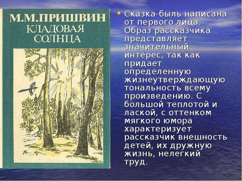 «кладовая солнца», анализ сказки пришвина