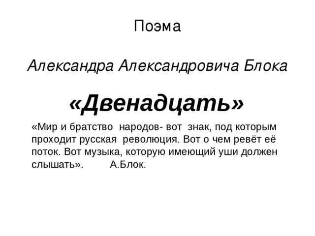 Поэма блока "двенадцать": краткое содержание по главам и анализ - блок а.а. - литература 20 века