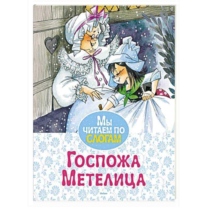 Госпожа метелица (госпожа вьюга) / братья гримм - читать онлайн, скачать, печатать текст