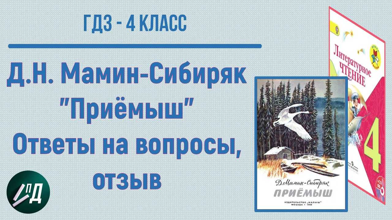 Пересказ сказки приемыш. Приёмыш мамин Сибиряк. Рассказ приёмыш мамин-Сибиряк. Приёмыш мамин Сибиряк 4 класс. Литературное чтение мамин Сибиряк приемыш.