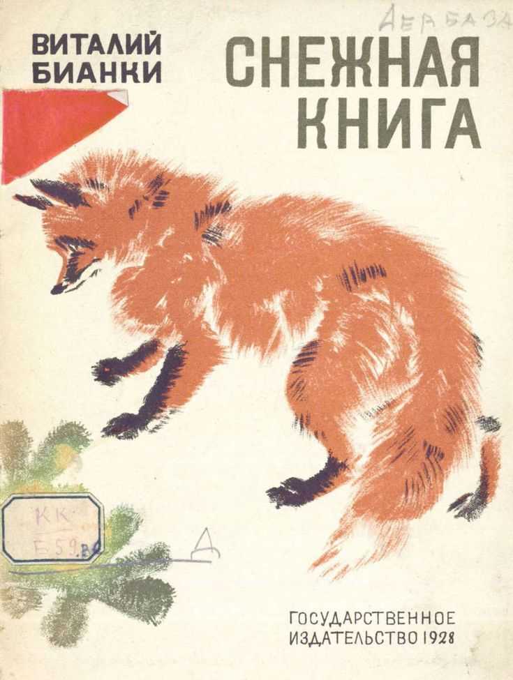 Снежная книга — рассказ виталия бианки