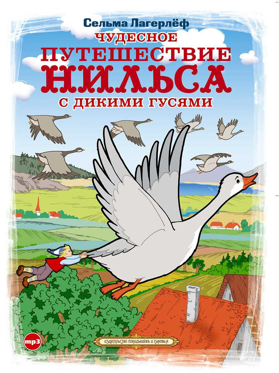 Чем полная версия «путешествий нильса» отличается от пересказа и мультфильма?