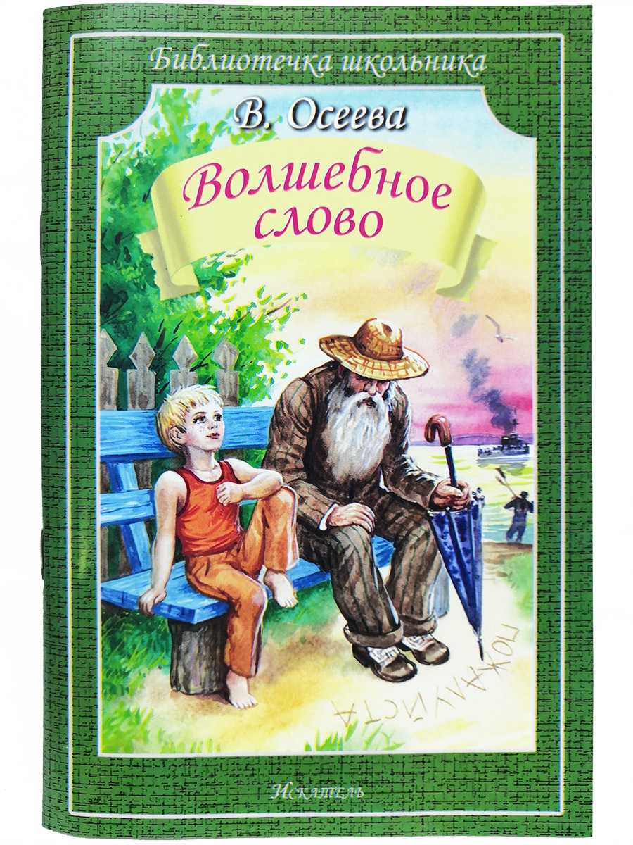Осеева «волшебное слово»