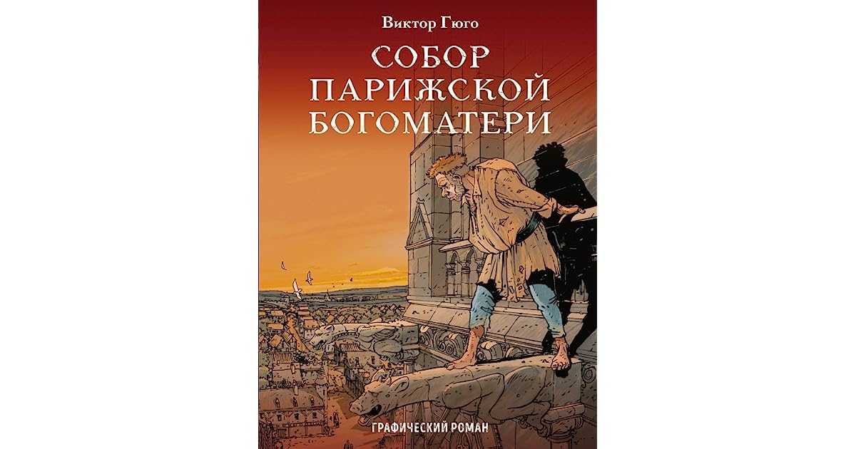 «собор парижской богоматери» краткое содержание по главам романа виктора гюго