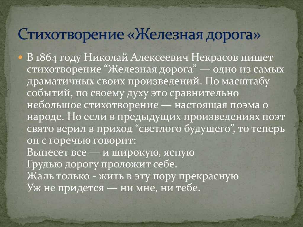 «железная дорога», анализ стихотворения некрасова