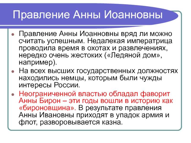 Правление анны иоанновны (кратко)