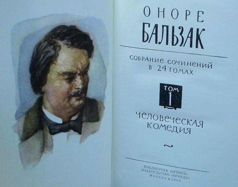 «человеческая комедия»: история создания и публикации, герои, анализ произведения