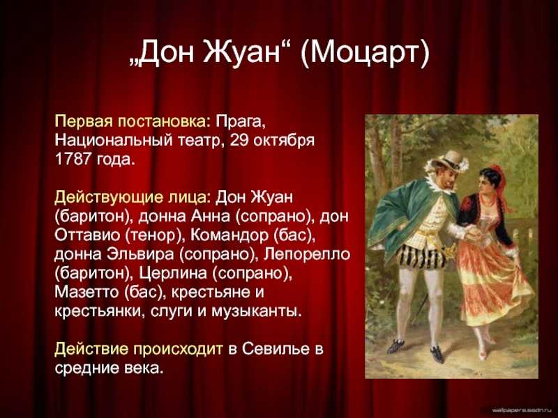 Опера моцарта «дон жуан»