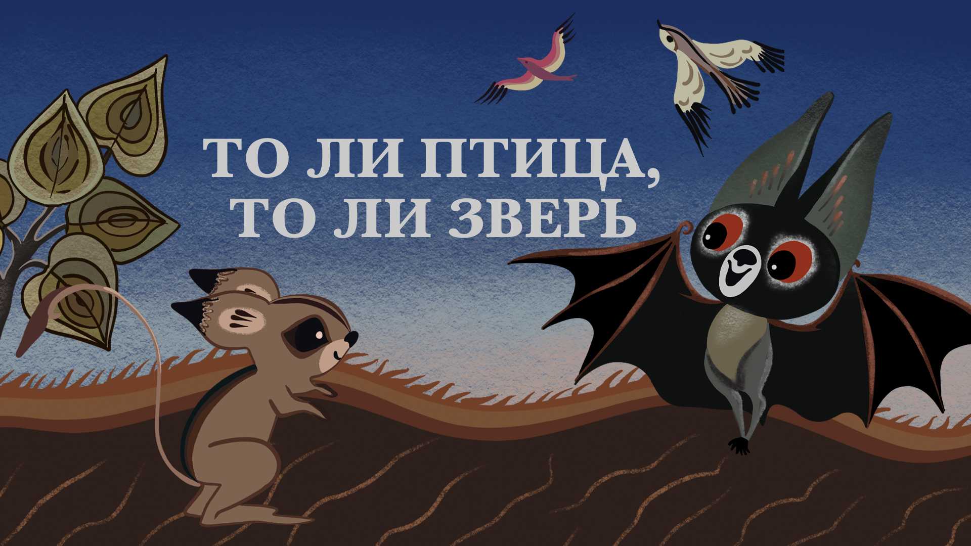 Почему летучая мышь летает только ночью алтайская сказка