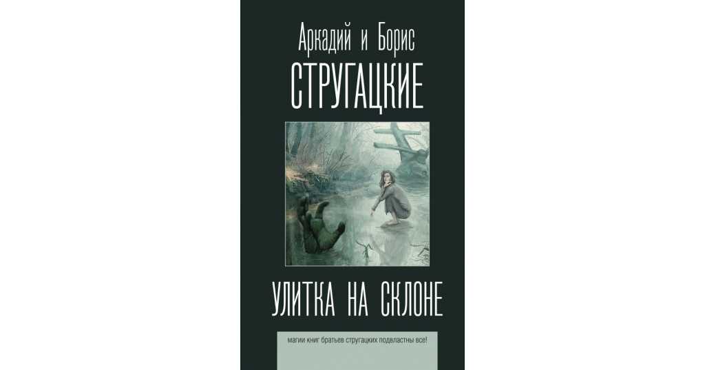 Улитка на склоне (повесть) — циклопедия