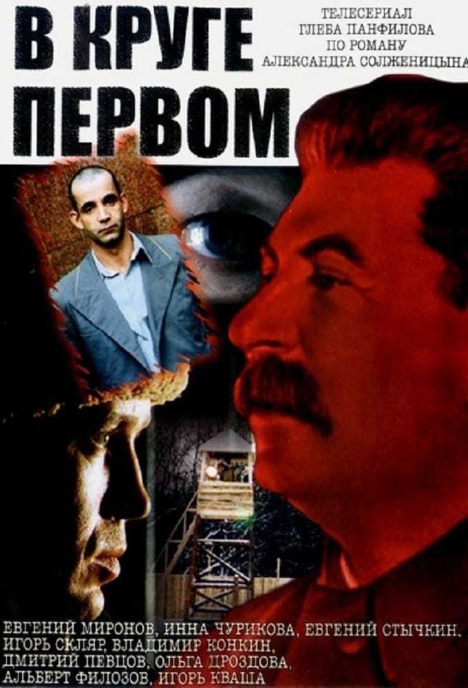 В круге первом | православная библиотека