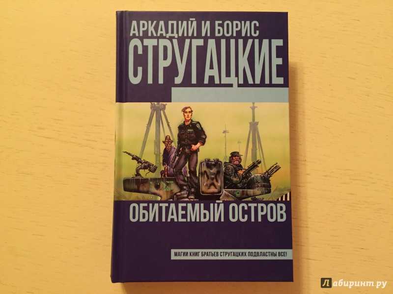 Обитаемый остров. краткое содержание повести стругацких