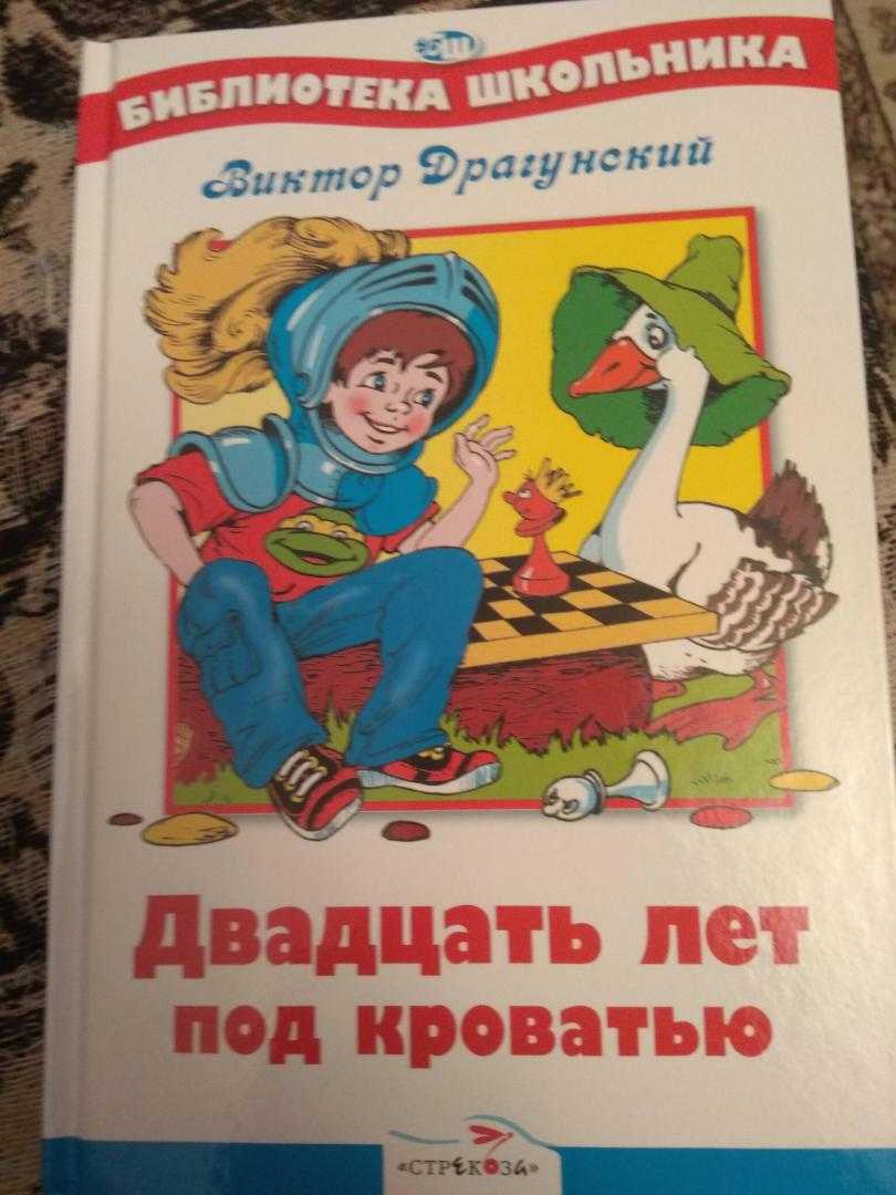 Драгунский «двадцать лет под кроватью» распечатать текст