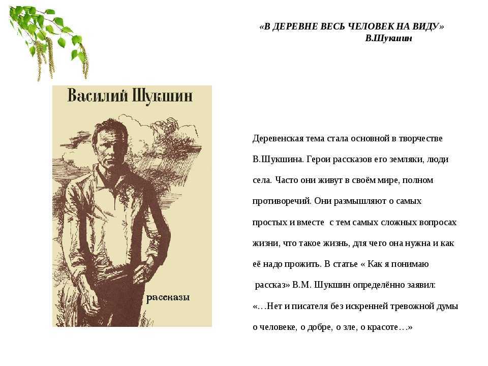 Определите типичные черты героя в м шукшина. Темы рассказов Шукшина. Рассказ Шукшина срезал. Рассказ критики Шукшина.