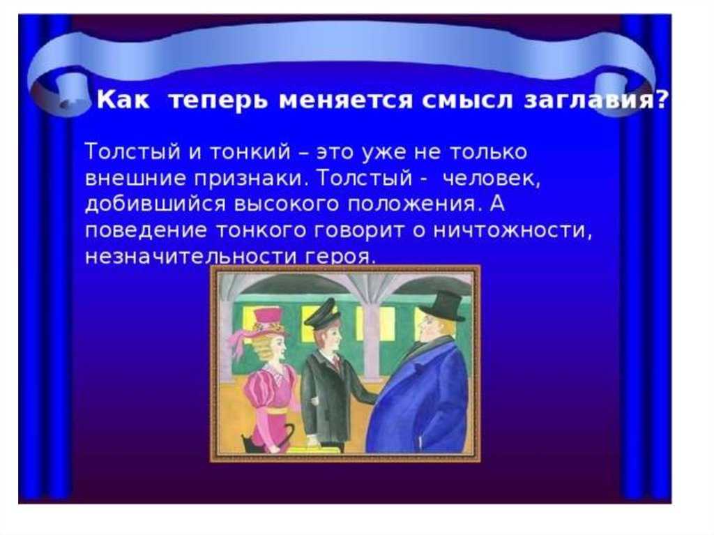 Почему рассказ чехова. Смысл рассказа толстый и тонкий. Объяснение названия рассказа толстый и тонкий. Смысл заглавия толстый и тонкий. История рассказа толстый и тонкий.