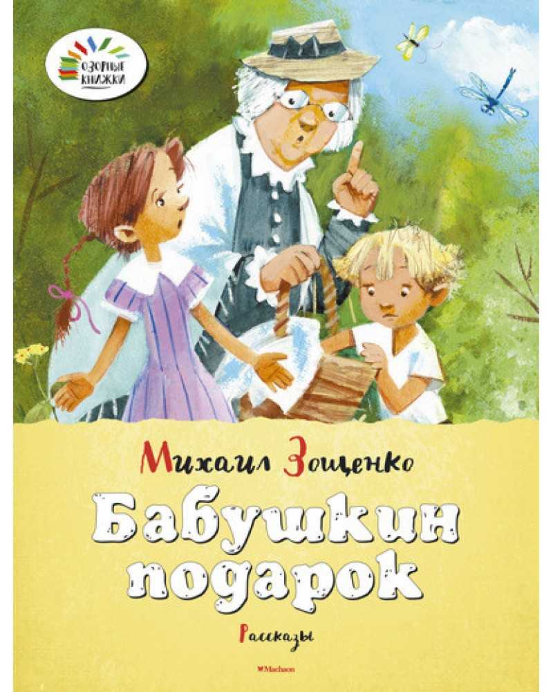 Лёля и минька: бабушкин подарок - сказки зощенко: читать с картинками, иллюстрациями - сказка dy9.ru