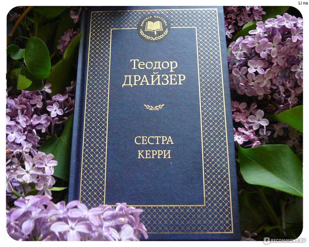 Краткое содержание - сестра керри: путь женщины к успеху