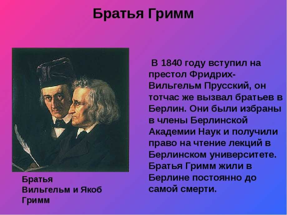 Братья гримм: биография писателей-сказочников | история сказок братьев гримм - auf deutsch
