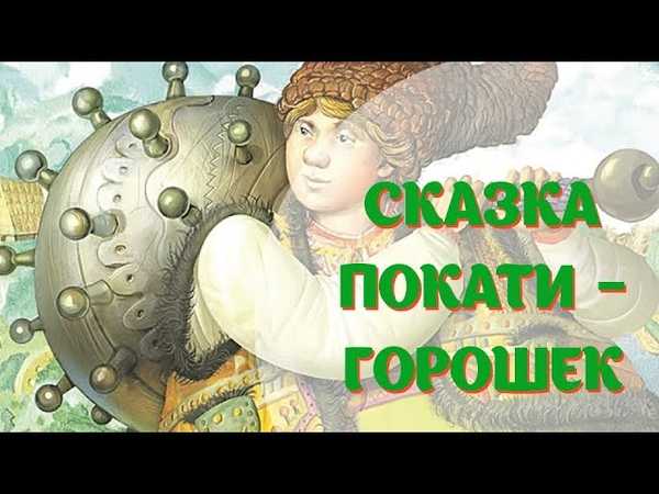 Белорусская народная сказка