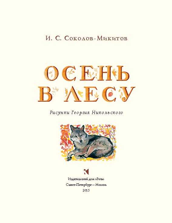 Лесная тропинка. иван соколов-микитов