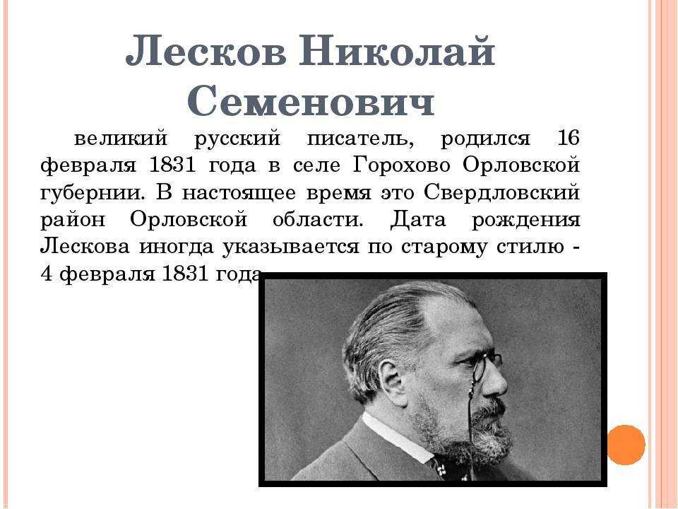 Лесков, николай семёнович