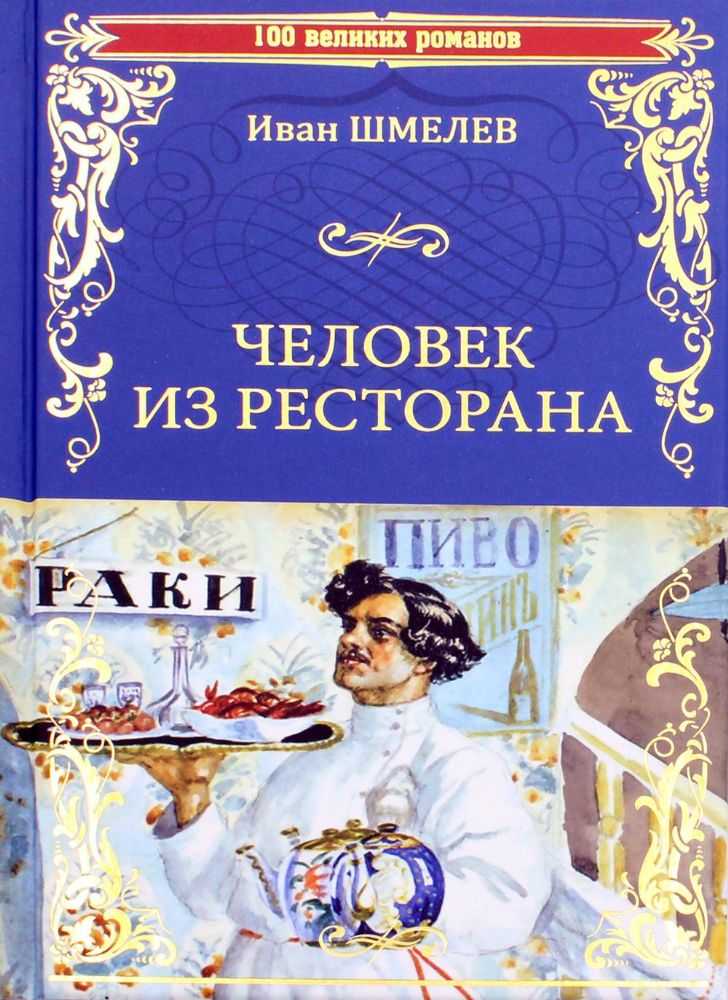 «человек из ресторана»: краткое содержание повести шмелёва // брифли