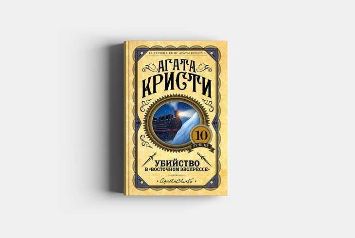 Убийство в восточном экспрессе: 3 самые знаменитые экранизации ⋆ книжное удовольствие