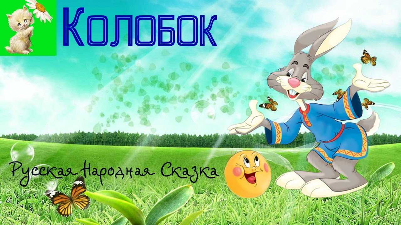 Сказка про колобка слушать. Сказка Колобок на немецком языке. Колобок 1 мая. Аудиосказка Колобок тута тута. Сказка Колобок слушать аудиосказку онлайн бесплатно в хорошем.