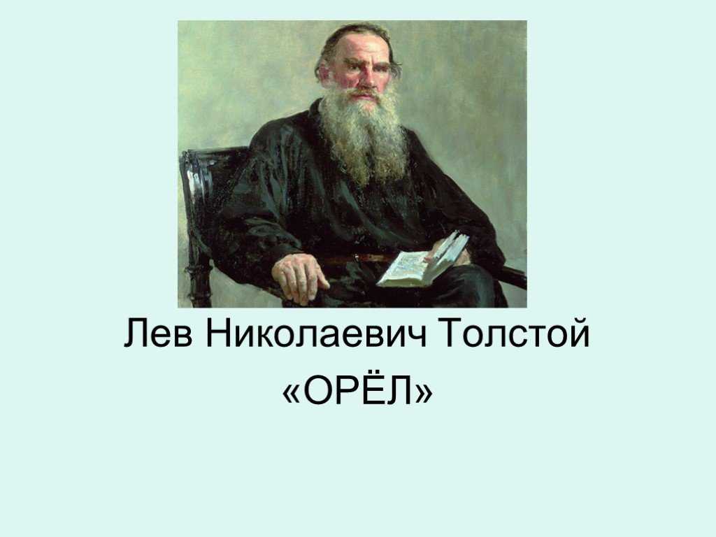 Произведение толстого орел