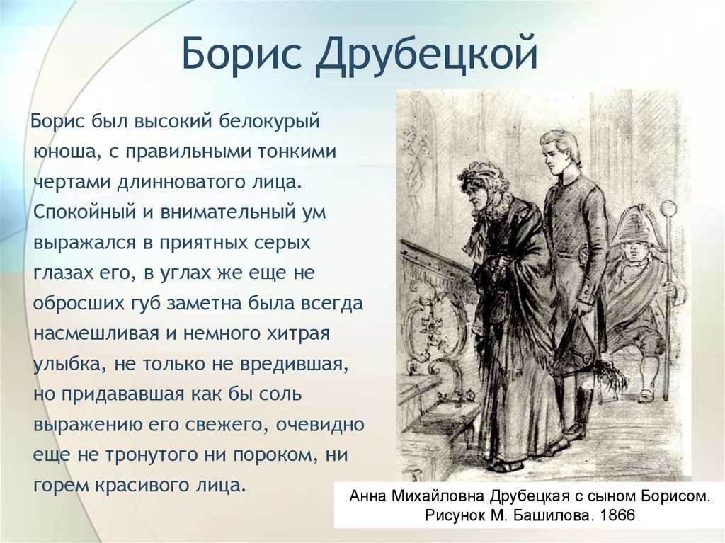 Характеристика бориса. Борис война и мир характеристика. Борис Друбецкой война и мир характеристика. Анна Михайловна и Борис Друбецкой. Борис Друбецкой война и мир.