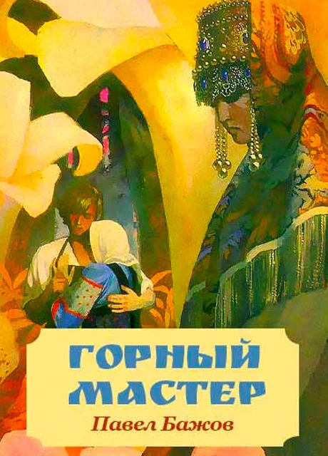 Горный мастер ⛰ бажов п. п. читаем детям на ночь