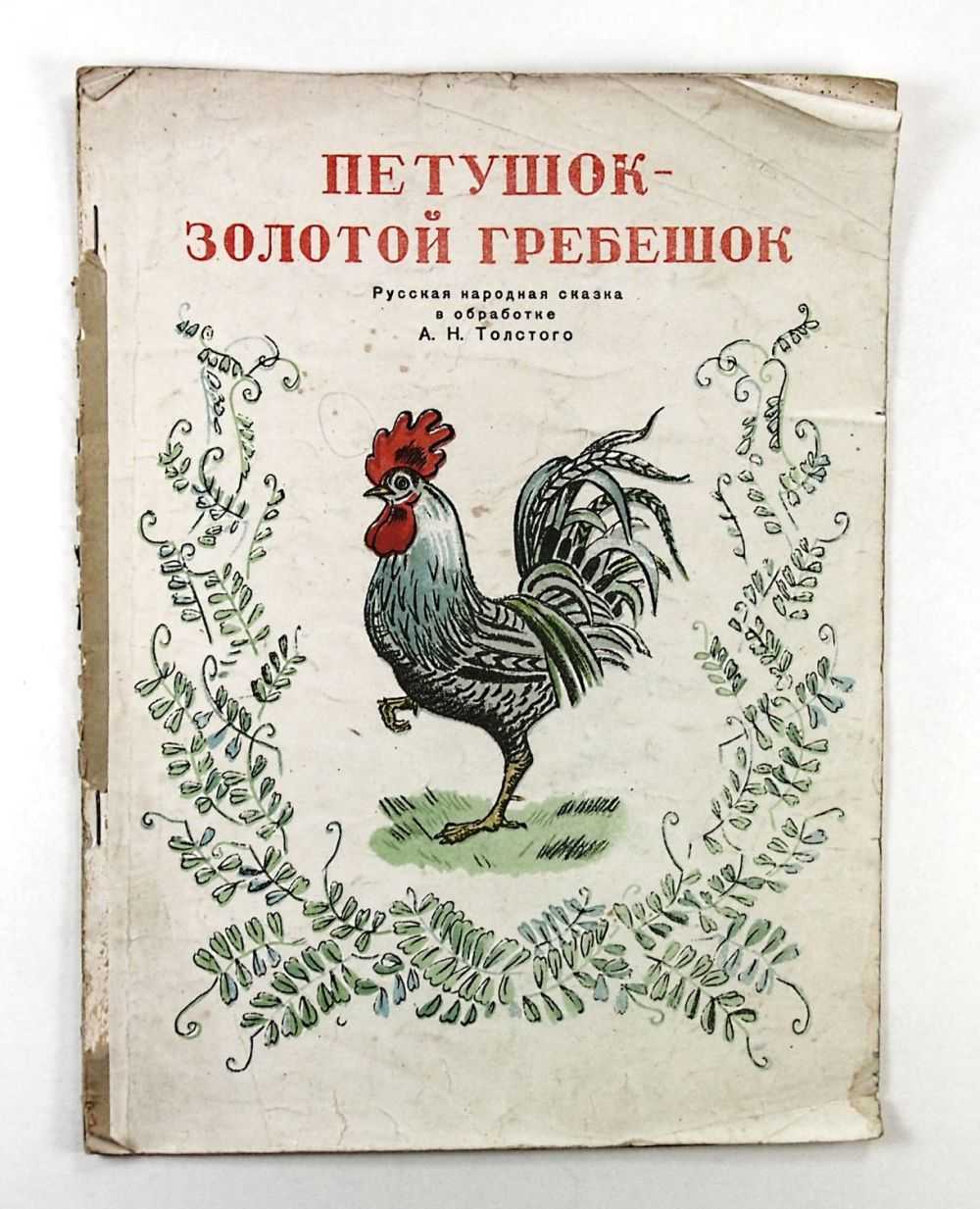 Петушок золотой гребешок - читать русскую народную сказку онлайн