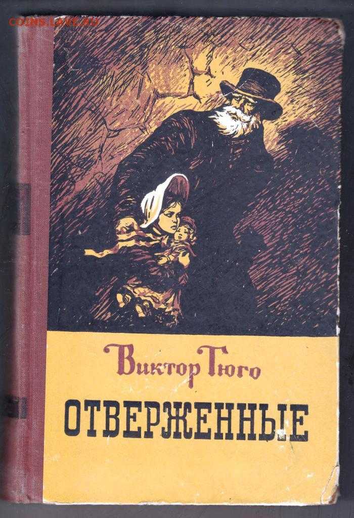Виктор гюго - отверженные