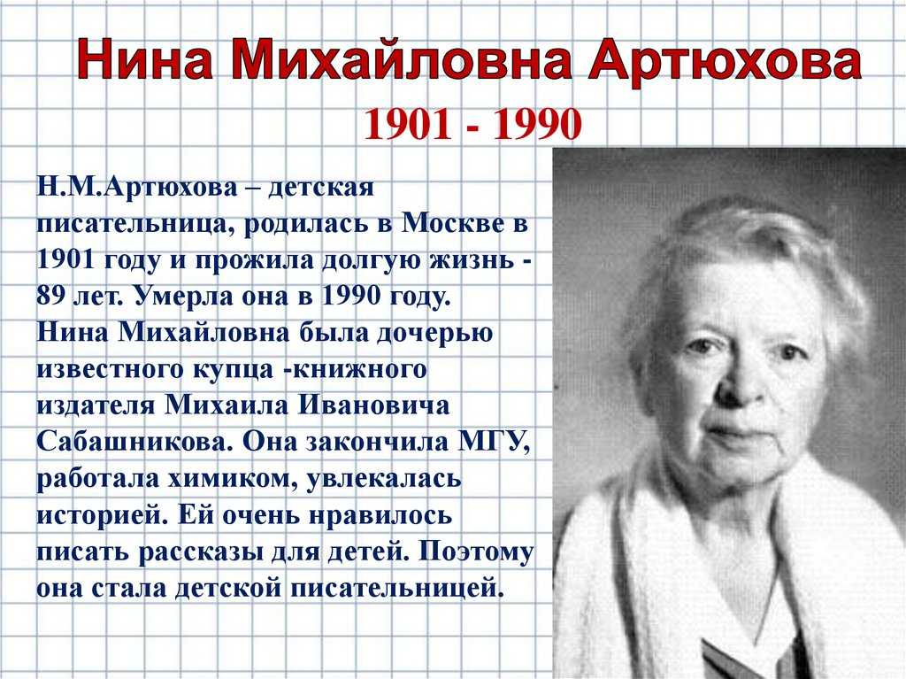 Н м артюхова саша дразнилка. Н Артюхова портрет писательницы.