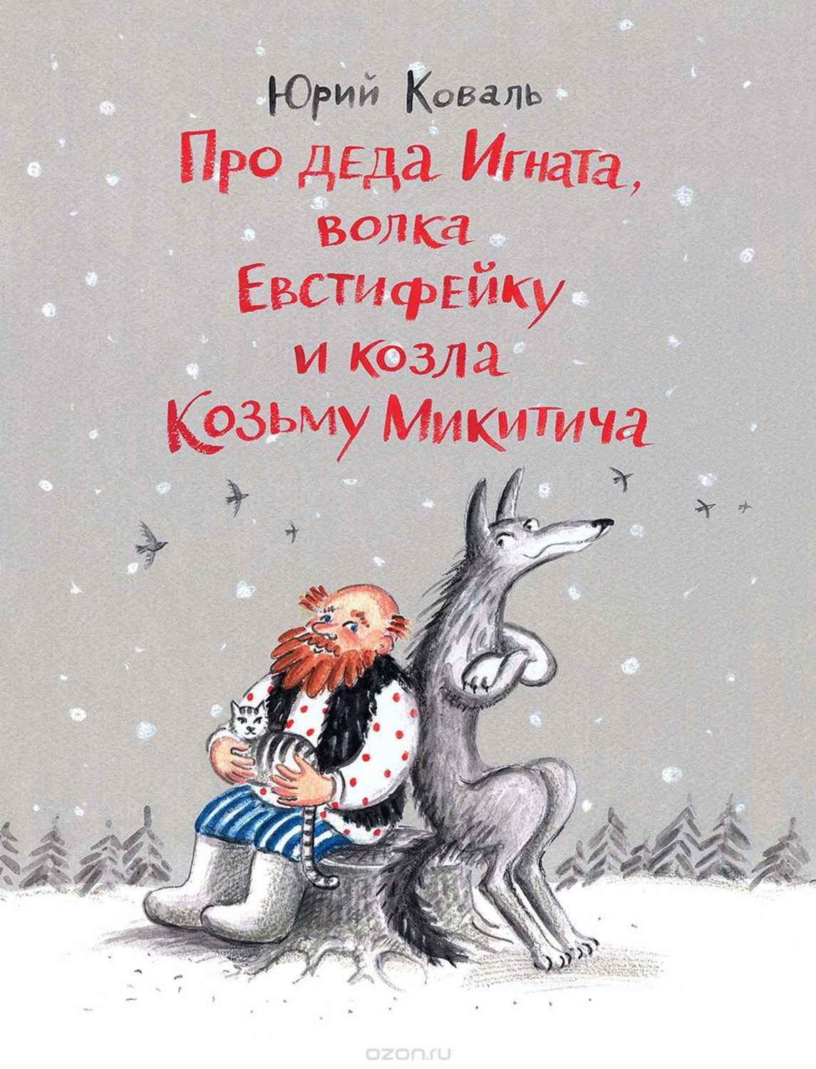 Юрий коваль. рассказы и сказки для детей. произведения и биография