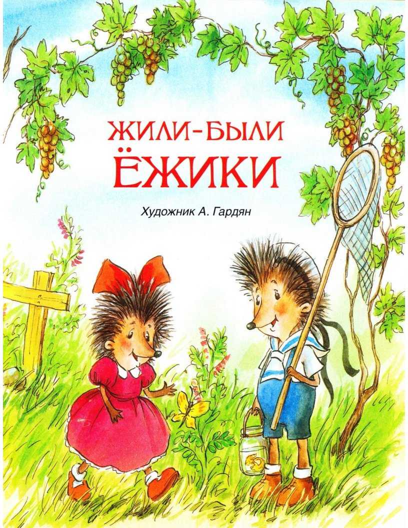 Андрей усачев ★ жили-были ежики читать книгу онлайн бесплатно