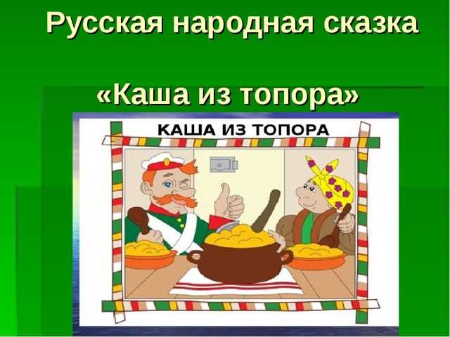 Каша из топора ∼ русская народная сказка